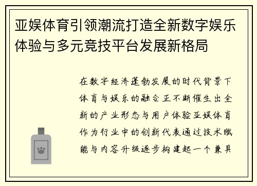 亚娱体育引领潮流打造全新数字娱乐体验与多元竞技平台发展新格局
