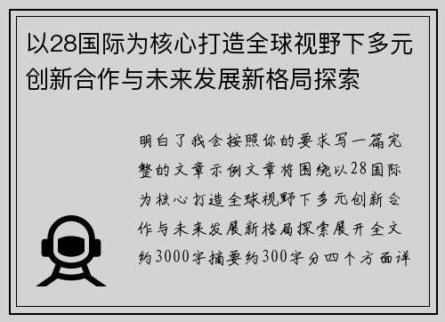 以28国际为核心打造全球视野下多元创新合作与未来发展新格局探索