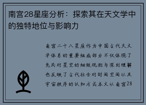 南宫28星座分析：探索其在天文学中的独特地位与影响力