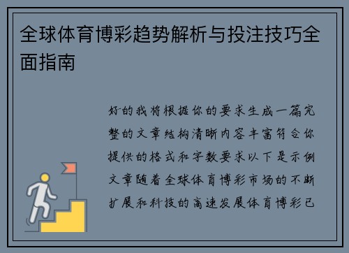 全球体育博彩趋势解析与投注技巧全面指南