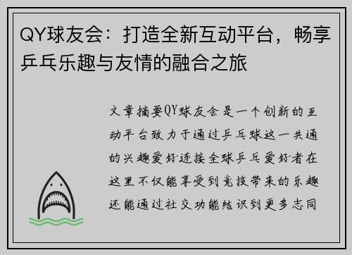 QY球友会：打造全新互动平台，畅享乒乓乐趣与友情的融合之旅