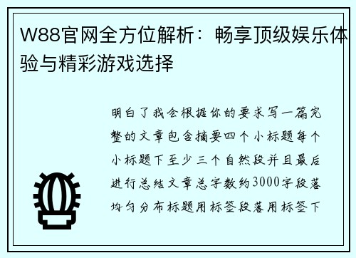 W88官网全方位解析：畅享顶级娱乐体验与精彩游戏选择