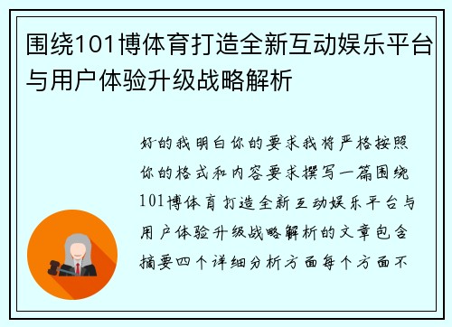 围绕101博体育打造全新互动娱乐平台与用户体验升级战略解析