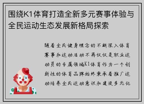 围绕K1体育打造全新多元赛事体验与全民运动生态发展新格局探索 围绕K1体育打造全新多元赛事体验与全民运动生态发展新格局探索