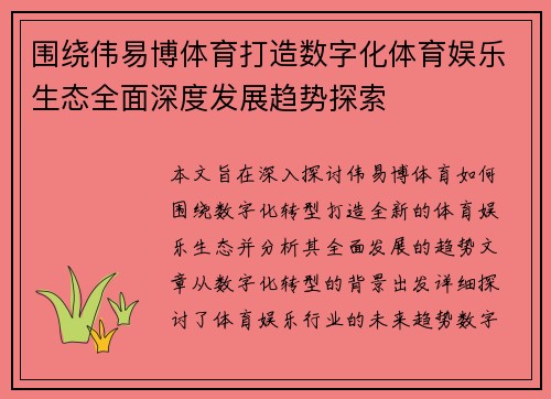 围绕伟易博体育打造数字化体育娱乐生态全面深度发展趋势探索