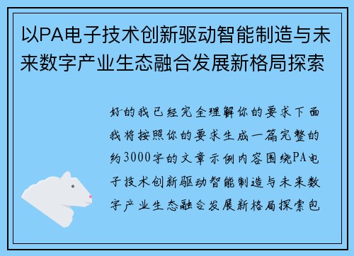 以PA电子技术创新驱动智能制造与未来数字产业生态融合发展新格局探索