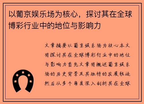 以葡京娱乐场为核心，探讨其在全球博彩行业中的地位与影响力