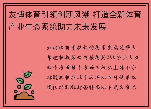 友博体育引领创新风潮 打造全新体育产业生态系统助力未来发展