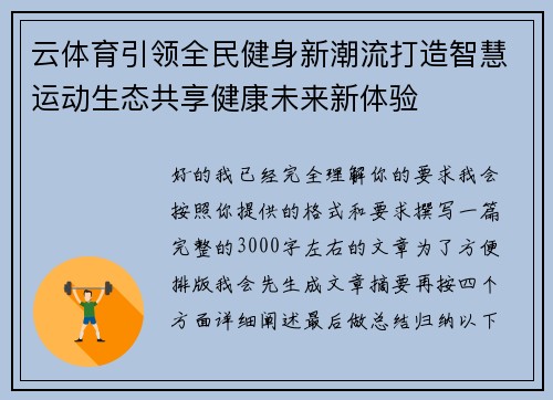 云体育引领全民健身新潮流打造智慧运动生态共享健康未来新体验