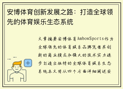 安博体育创新发展之路:打造全球领先的体育娱乐生态系统 安博体育创新发展之路:打造全球领先的体育娱乐生态系统