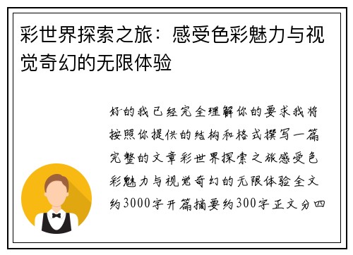 彩世界探索之旅：感受色彩魅力与视觉奇幻的无限体验