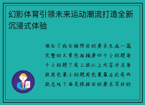 幻影体育引领未来运动潮流打造全新沉浸式体验
