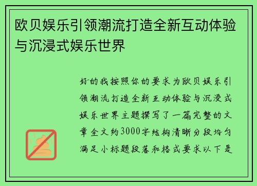 欧贝娱乐引领潮流打造全新互动体验与沉浸式娱乐世界 欧贝娱乐引领潮流打造全新互动体验与沉浸式娱乐世界