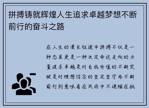 拼搏铸就辉煌人生追求卓越梦想不断前行的奋斗之路 拼搏铸就辉煌人生追求卓越梦想不断前行的奋斗之路