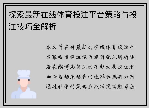 探索最新在线体育投注平台策略与投注技巧全解析