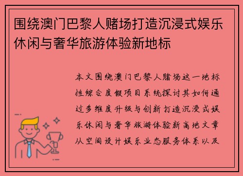 围绕澳门巴黎人赌场打造沉浸式娱乐休闲与奢华旅游体验新地标