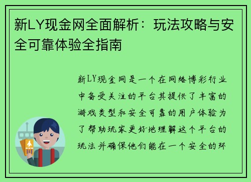 新LY现金网全面解析:玩法攻略与安全可靠体验全指南 新LY现金网全面解析:玩法攻略与安全可靠体验全指南