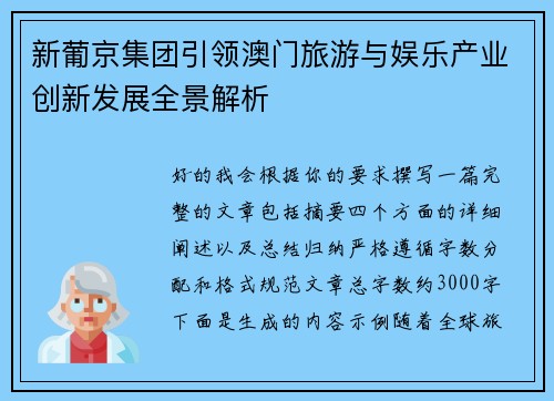 新葡京集团引领澳门旅游与娱乐产业创新发展全景解析 新葡京集团引领澳门旅游与娱乐产业创新发展全景解析