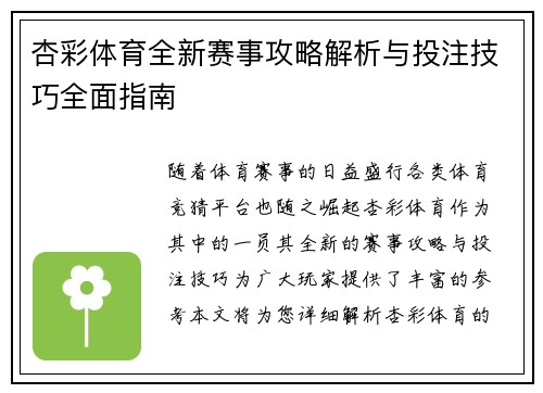 杏彩体育全新赛事攻略解析与投注技巧全面指南