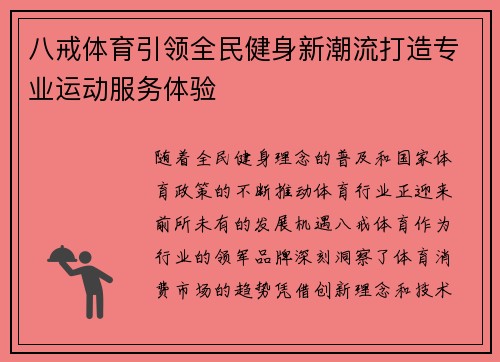 八戒体育引领全民健身新潮流打造专业运动服务体验