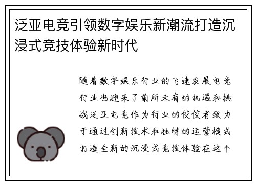 泛亚电竞引领数字娱乐新潮流打造沉浸式竞技体验新时代