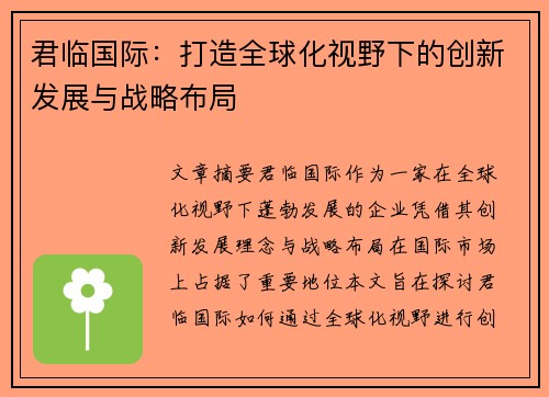 君临国际：打造全球化视野下的创新发展与战略布局