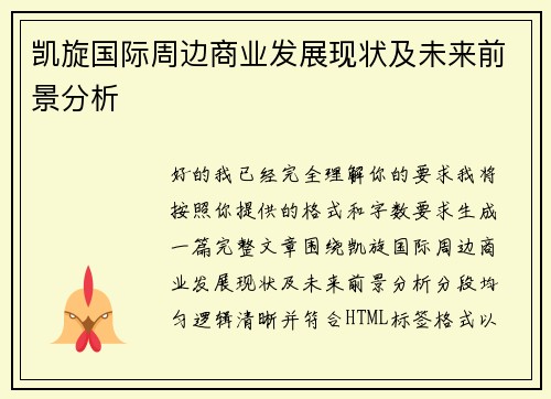 凯旋国际周边商业发展现状及未来前景分析