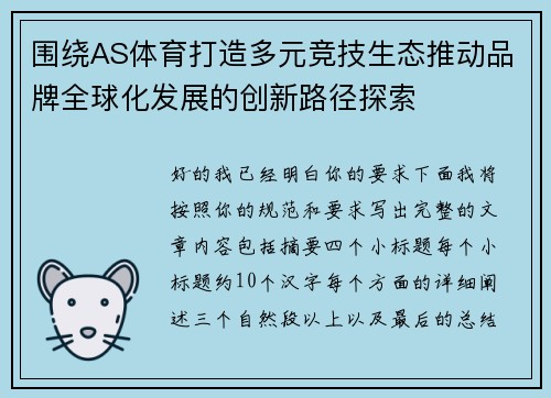 围绕AS体育打造多元竞技生态推动品牌全球化发展的创新路径探索