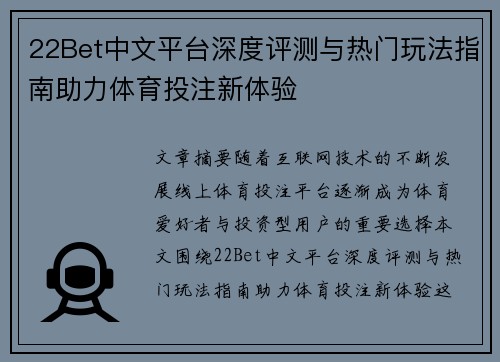 22Bet中文平台深度评测与热门玩法指南助力体育投注新体验