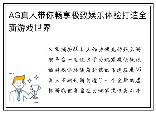 AG真人带你畅享极致娱乐体验打造全新游戏世界