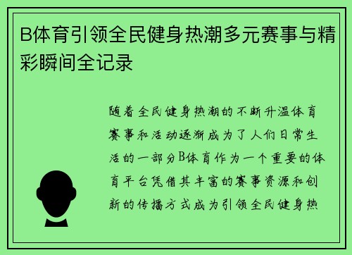 B体育引领全民健身热潮多元赛事与精彩瞬间全记录