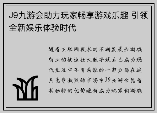 J9九游会助力玩家畅享游戏乐趣 引领全新娱乐体验时代