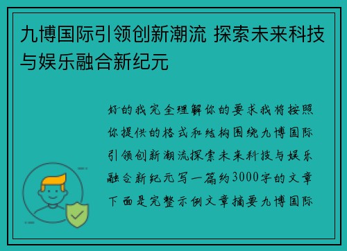 九博国际引领创新潮流 探索未来科技与娱乐融合新纪元