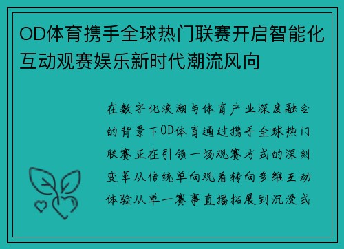OD体育携手全球热门联赛开启智能化互动观赛娱乐新时代潮流风向 OD体育携手全球热门联赛开启智能化互动观赛娱乐新时代潮流风向