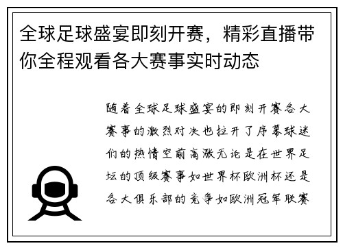 全球足球盛宴即刻开赛，精彩直播带你全程观看各大赛事实时动态