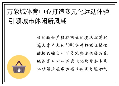 万象城体育中心打造多元化运动体验 引领城市休闲新风潮 万象城体育中心打造多元化运动体验 引领城市休闲新风潮
