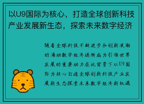 以U9国际为核心，打造全球创新科技产业发展新生态，探索未来数字经济新机遇