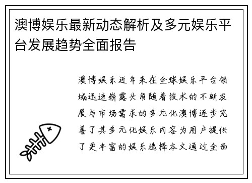 澳博娱乐最新动态解析及多元娱乐平台发展趋势全面报告 澳博娱乐最新动态解析及多元娱乐平台发展趋势全面报告