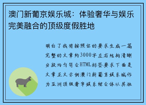 澳门新葡京娱乐城:体验奢华与娱乐完美融合的顶级度假胜地 澳门新葡京娱乐城:体验奢华与娱乐完美融合的顶级度假胜地