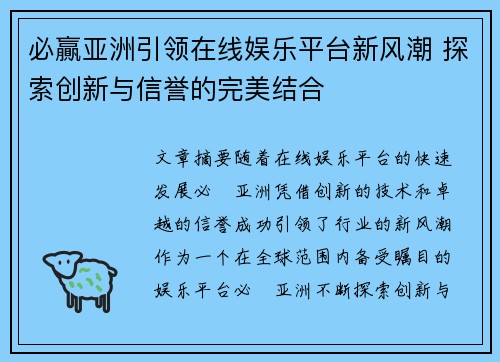 必贏亚洲引领在线娱乐平台新风潮 探索创新与信誉的完美结合