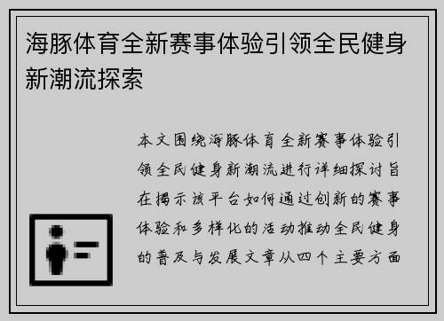 海豚体育全新赛事体验引领全民健身新潮流探索