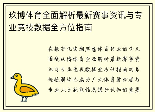 玖博体育全面解析最新赛事资讯与专业竞技数据全方位指南