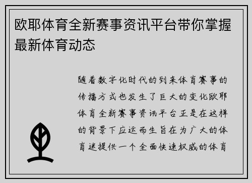 欧耶体育全新赛事资讯平台带你掌握最新体育动态