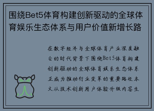 围绕Bet5体育构建创新驱动的全球体育娱乐生态体系与用户价值新增长路径