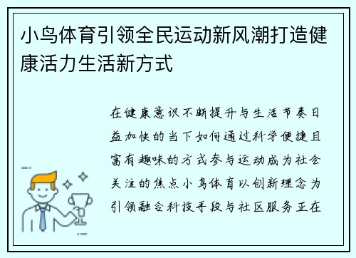 小鸟体育引领全民运动新风潮打造健康活力生活新方式