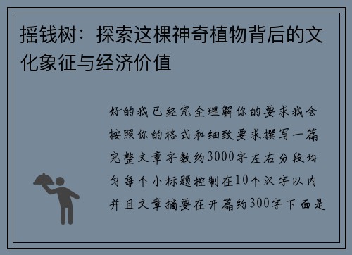 摇钱树:探索这棵神奇植物背后的文化象征与经济价值 摇钱树:探索这棵神奇植物背后的文化象征与经济价值