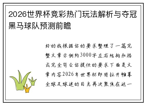 2026世界杯竞彩热门玩法解析与夺冠黑马球队预测前瞻