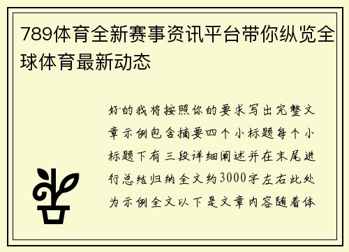 789体育全新赛事资讯平台带你纵览全球体育最新动态 789体育全新赛事资讯平台带你纵览全球体育最新动态
