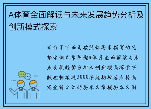 A体育全面解读与未来发展趋势分析及创新模式探索