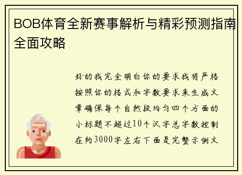 BOB体育全新赛事解析与精彩预测指南全面攻略